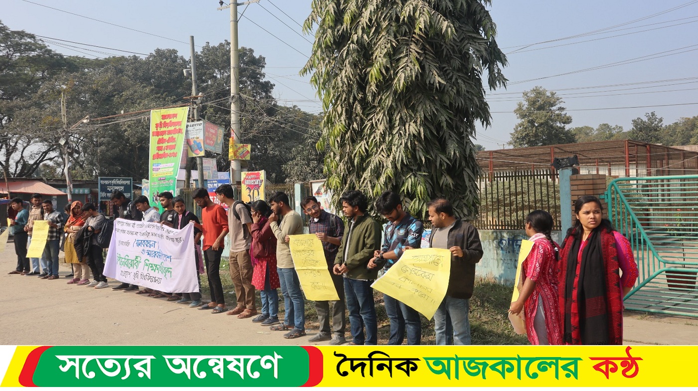 বাকৃবিতে শিক্ষার সুষ্ঠু পরিবেশ নিশ্চিত ও র‍্যাগিং বন্ধের দাবিতে মানববন্ধন