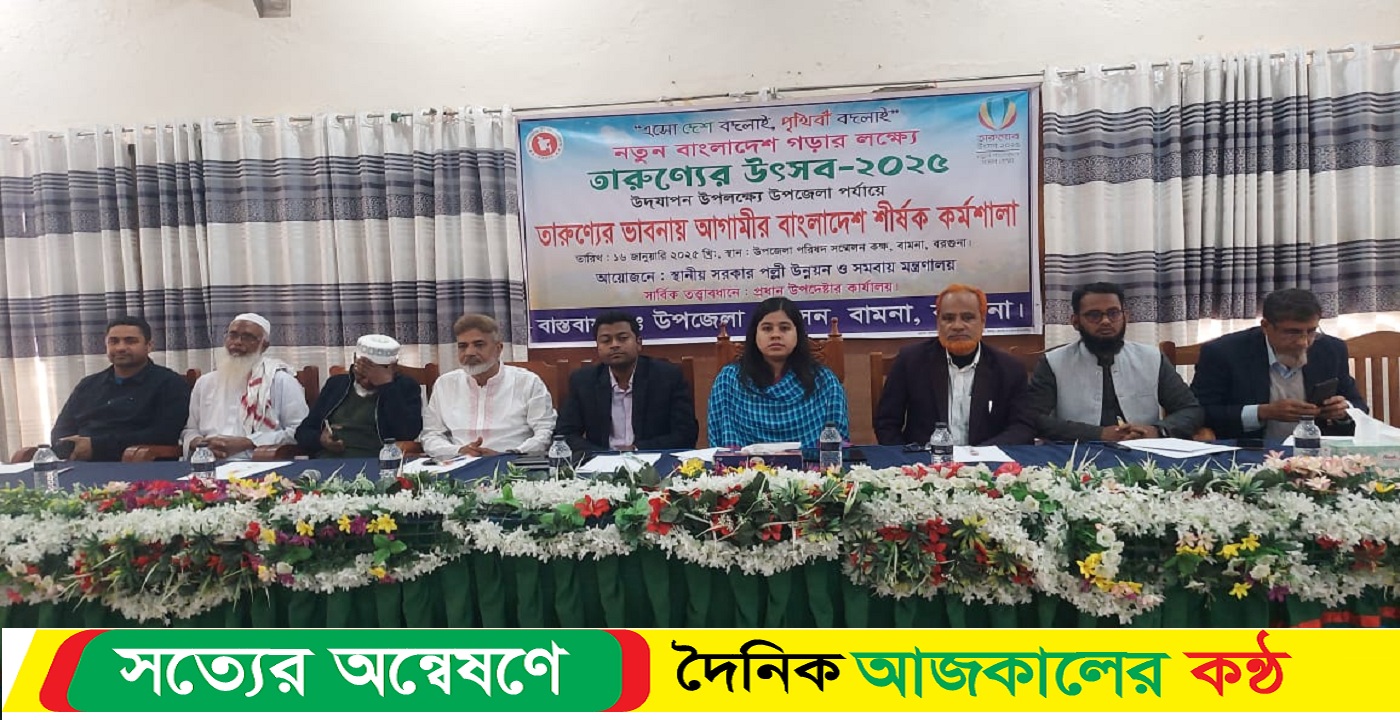 বামনায় তারুণ্যের ভাবনায় আগামীর বাংলাদেশ শীর্ষক কর্মশালা