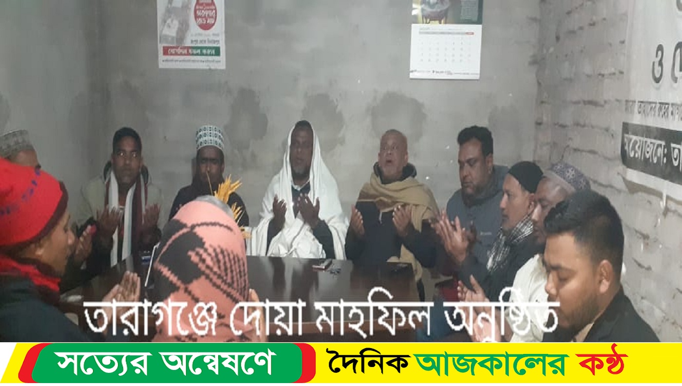 জিয়াউর রহমানের জন্ম বার্ষিকী উপলক্ষে তারাগঞ্জে দোয়া মাহফিল অনুষ্ঠিত