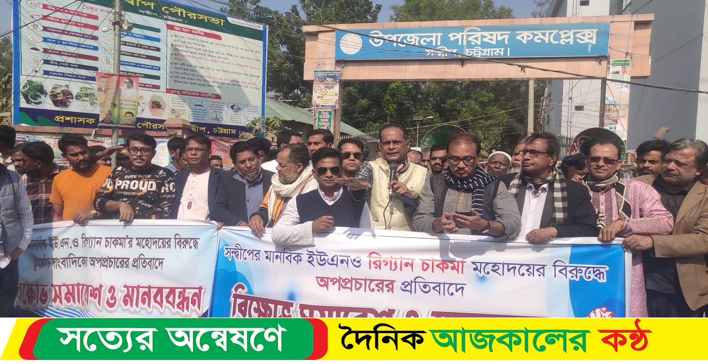 সন্দ্বীপে ইউএনও এর বিরুদ্ধে অপপ্রচারের প্রতিবাদে মানববন্ধন
