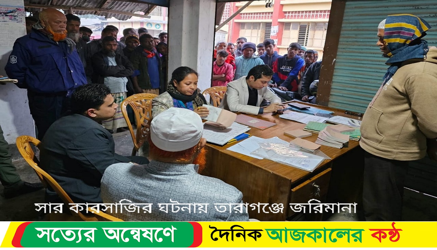 তারাগঞ্জে সারবিক্রতে কারসাজি ডিলারের ৩০ হাজার টাকা জরিমানা