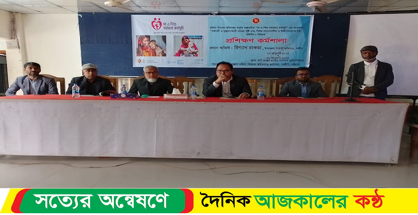 সন্দ্বীপে গর্ভবতী মায়ের পুষ্টি এবং শিশুর বিকাশে ২ দিন ব্যাপী প্রশিক্ষণ কর্মশালা