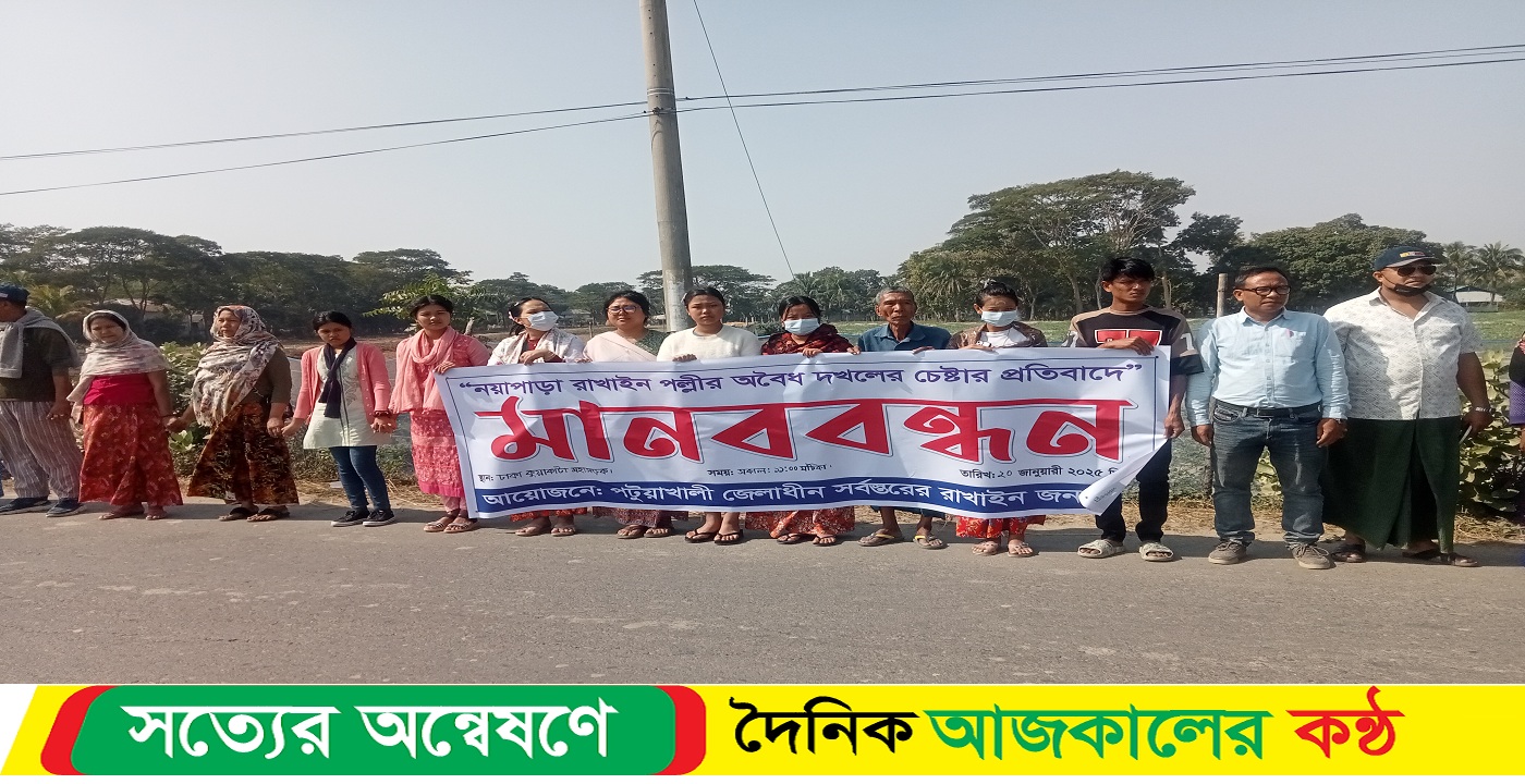 কুয়াকাটায় আদিবাসী রাখাইন পাড়ার জমি দখলের প্রতিবাদে মানববন্ধন 