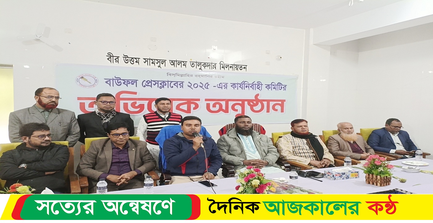 বাউফল প্রেসক্লাবের  কার্যনির্বাহী পরিষদের অভিষেক  ও শপথ গ্রহণ অনুষ্ঠান