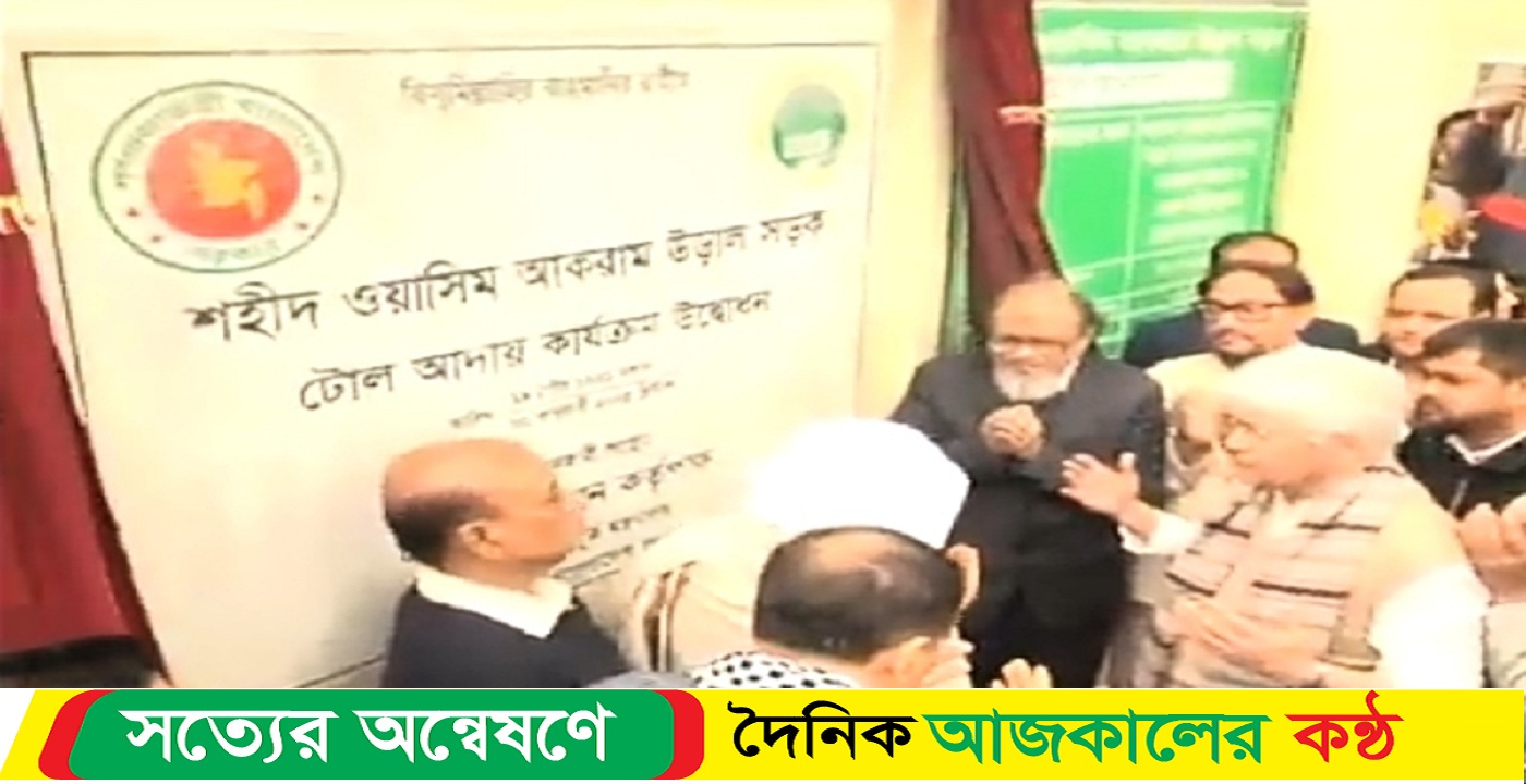 চট্টগ্রামের প্রথম শহীদ ওয়াসিম উদ্দিন এলিভেটেড এক্সপ্রেসওয়ের টোল আদায় শুরু