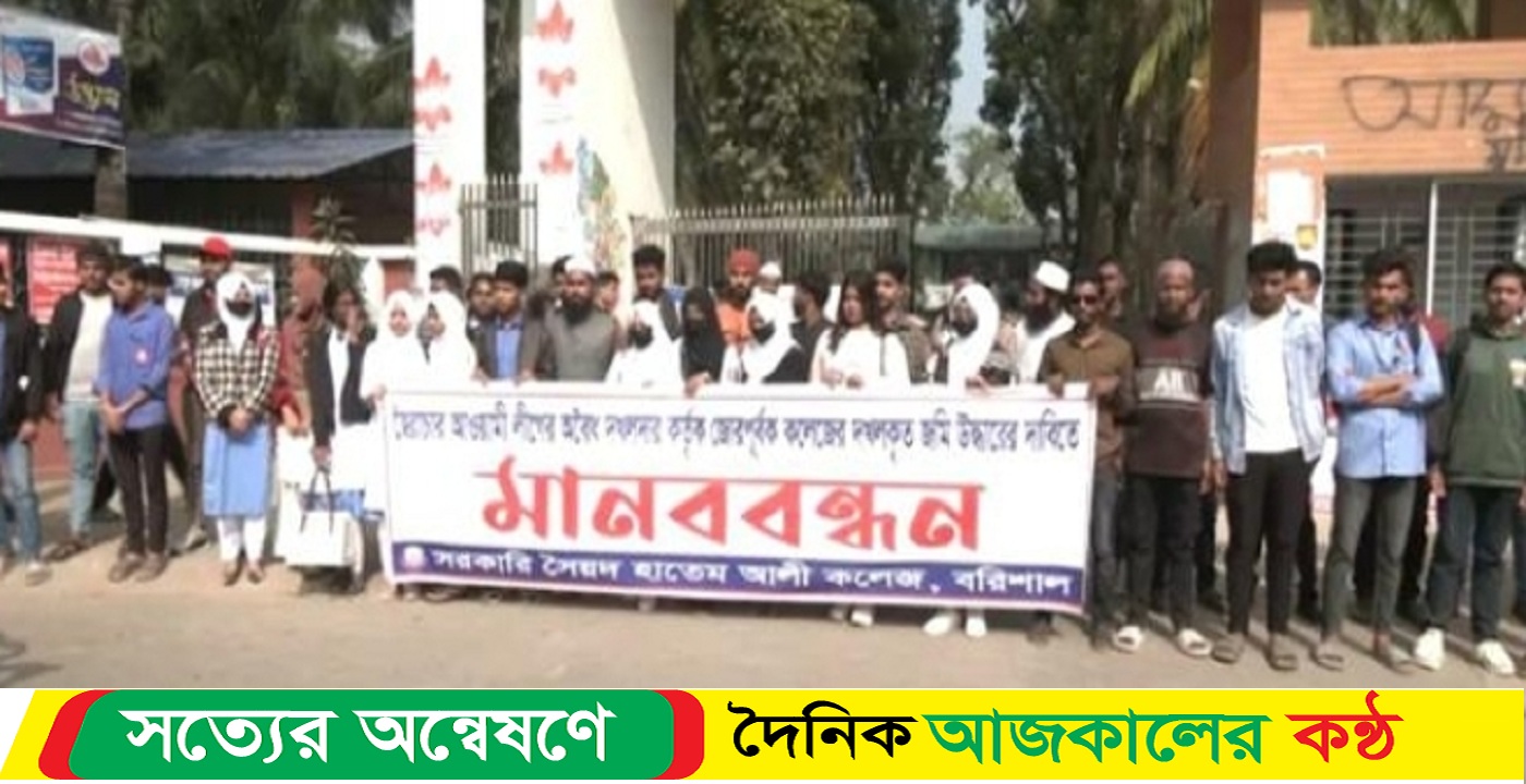 বরিশালে জমি রক্ষার্থে শিক্ষার্থীদের মানববন্ধন