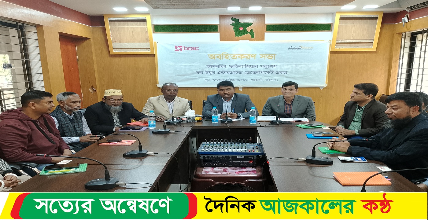 গৌরনদীতে ব্রাকের অবহিতকরণ সভা অনুষ্ঠিত