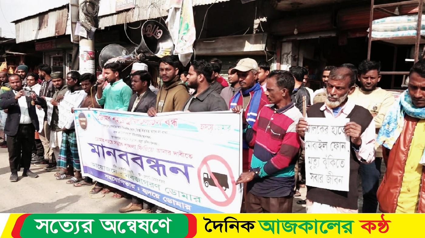 ডোমারের ট্রাফিক ব্যবস্থাপনা ঠিক করার দাবিতে মানববন্ধন