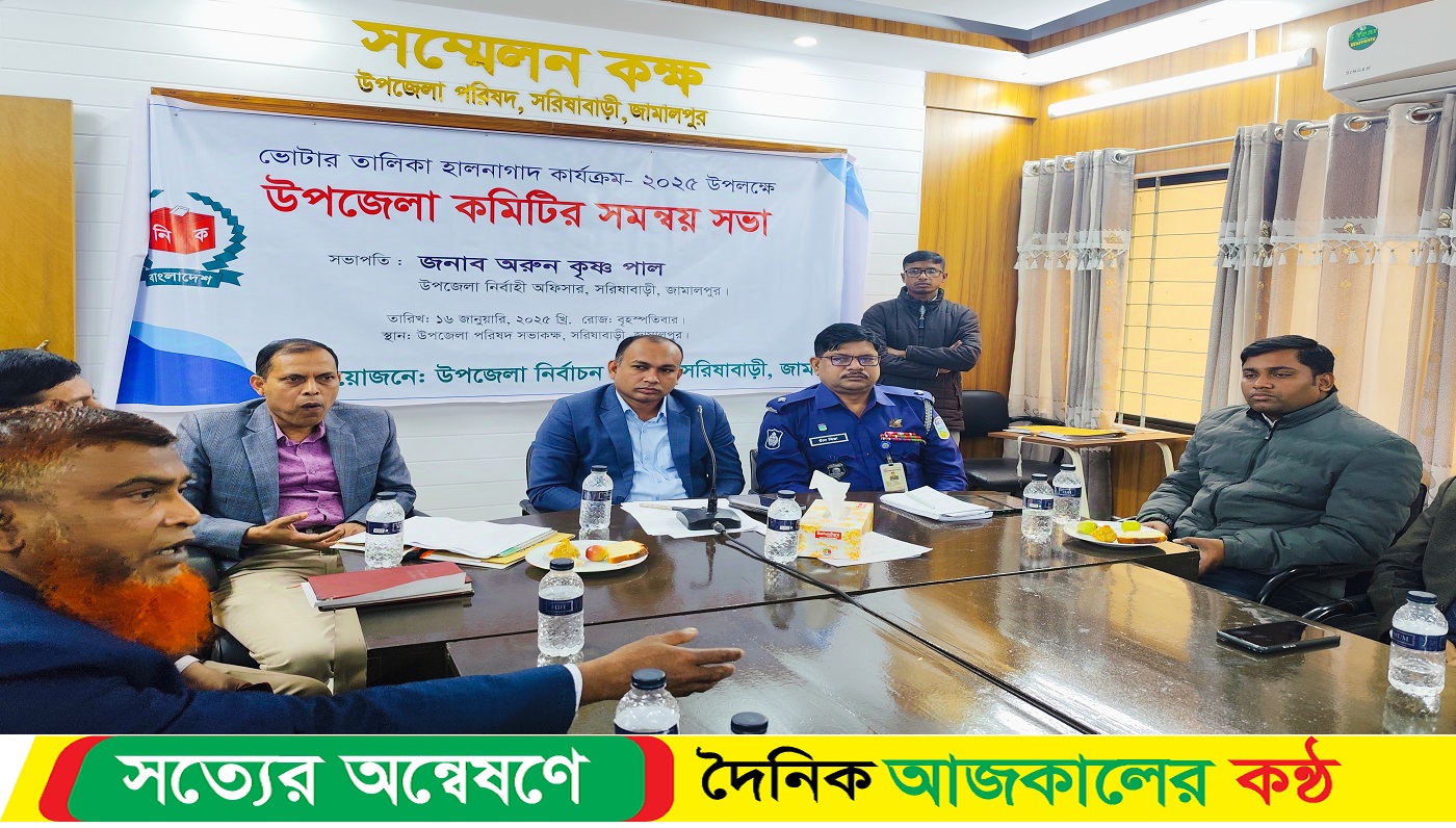 ভোটার হালনাগাদ উপলক্ষে সরিষাবাড়ী উপজেলা কমিটির সমন্বয় সভা