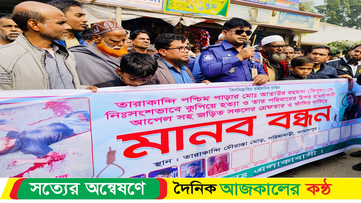 সরিষাবাড়ীতে বিপুল হত্যা মামলার প্রধান আসামির গ্রেপ্তার ও ফাঁসির দাবিতে মানববন্ধন