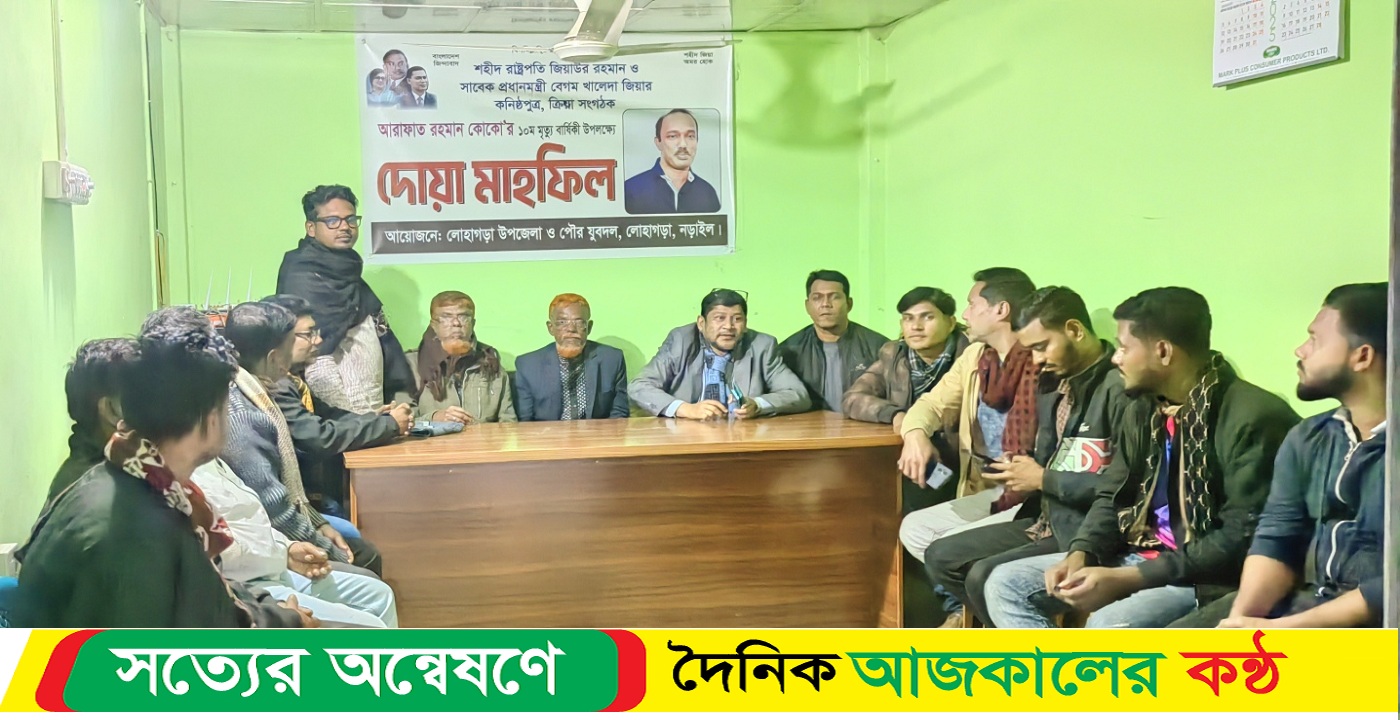 লোহাগড়ায় প্রয়াত ক্রীড়া সংগঠক আরাফাত রহমান কোকো’র ১০ম মৃত্যুবার্ষিকী উপলক্ষে দোয়া মাহফিল