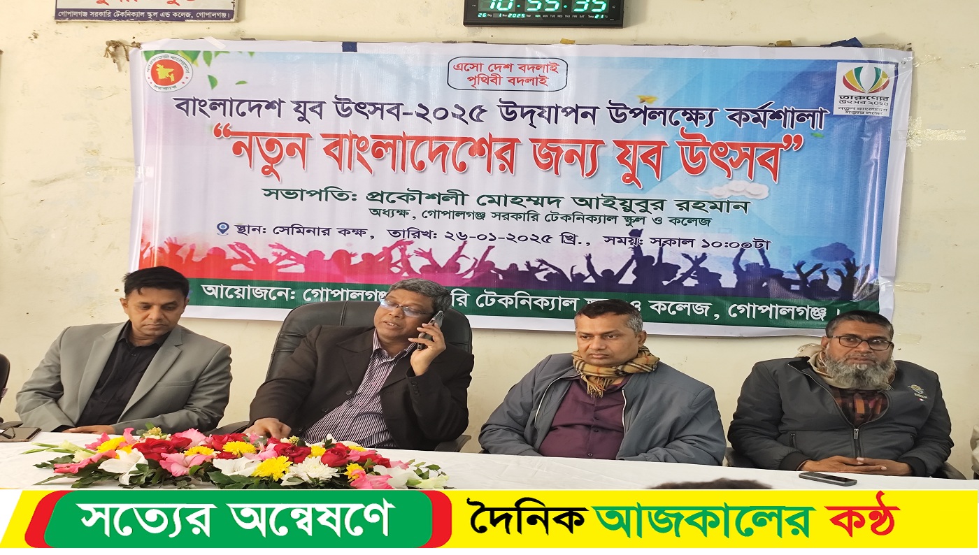 গোপালগঞ্জে বাংলাদেশ যুব উৎসব -২০২৫ উদযাপন উপলক্ষে কর্মশালা অনুষ্ঠিত