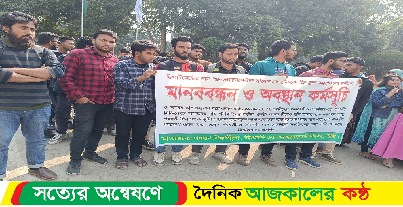 ইবির জিওগ্রাফি অ্যান্ড এনভায়রমেন্ট বিভাগে নাম পরিবর্তনের দাবিতে মানববন্ধন
