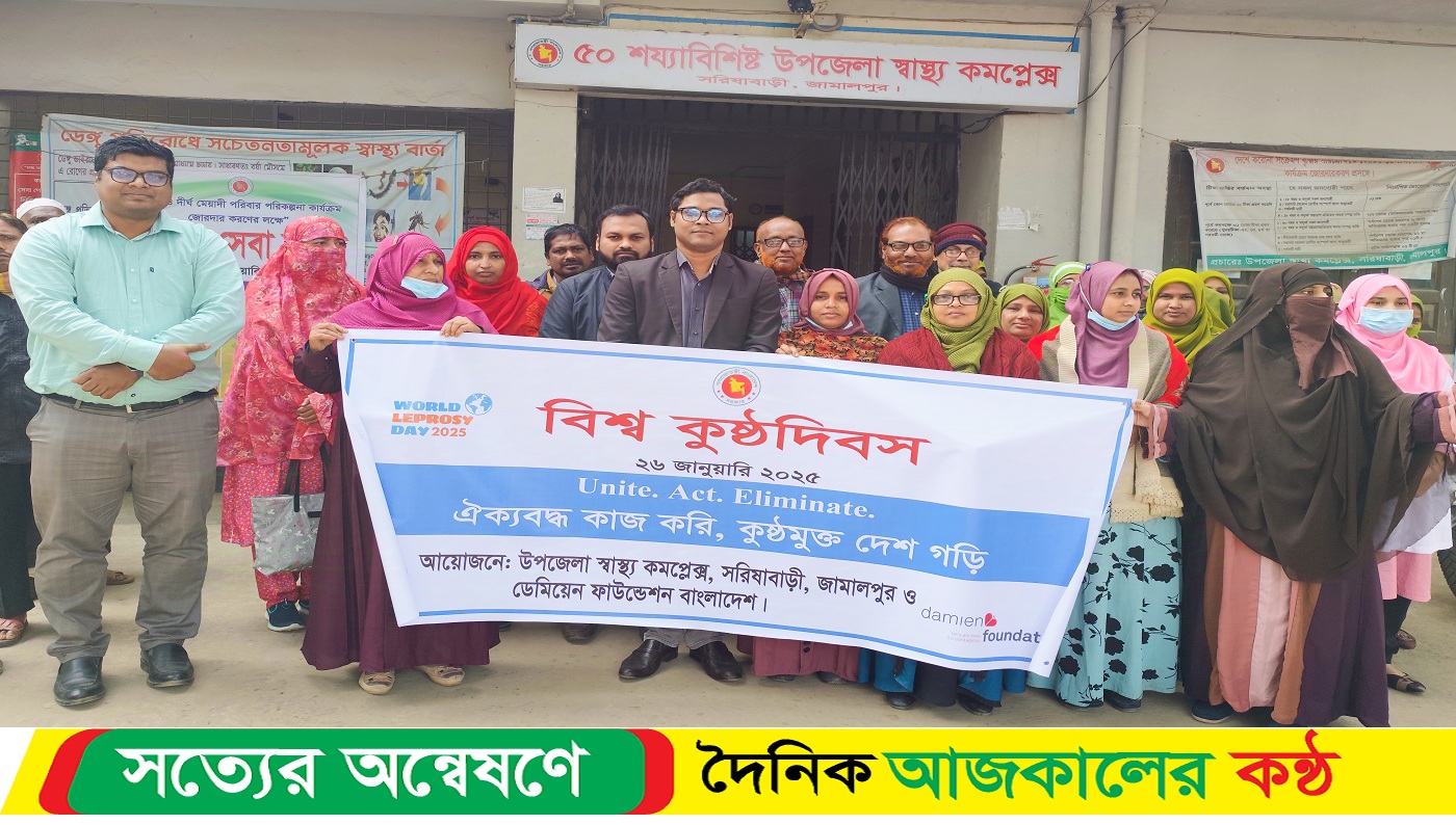বিশ্ব কুষ্ঠ দিবস উপলক্ষে সরিষাবাড়ীতে শোভাযাত্রা ও আলোচনা সভা