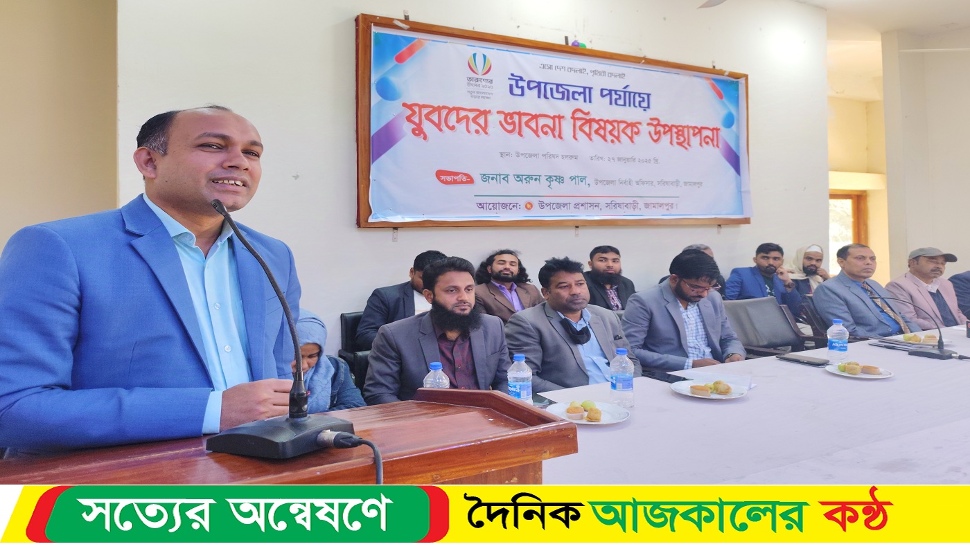 সরিষাবাড়ীতে যুবদের ভাবনা বিষয়ক আলোচনা সভা