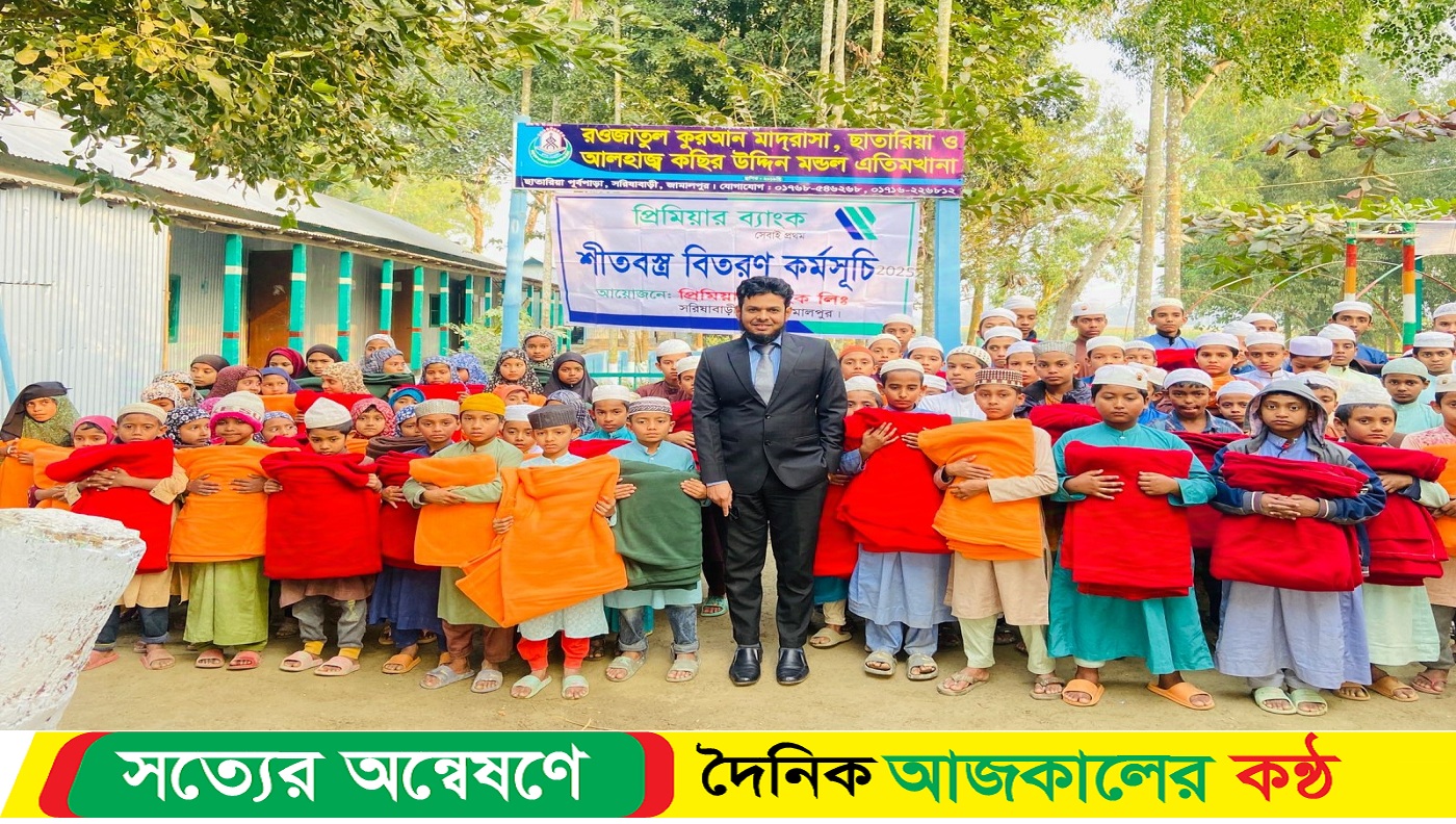 প্রিমিয়ার ব্যাংকের উদ্যোগে সরিষাবাড়ীতে শীতার্তদের মধ্যে কম্বল বিতরণ