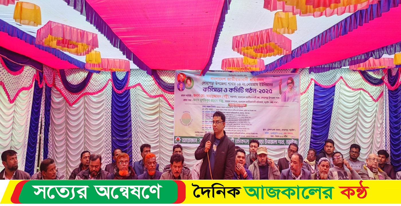 লোহাগড়ায় শ্রমিক দলের কর্মিসভা অনুষ্ঠিত ও কমিটি গঠন উপলক্ষে সভা