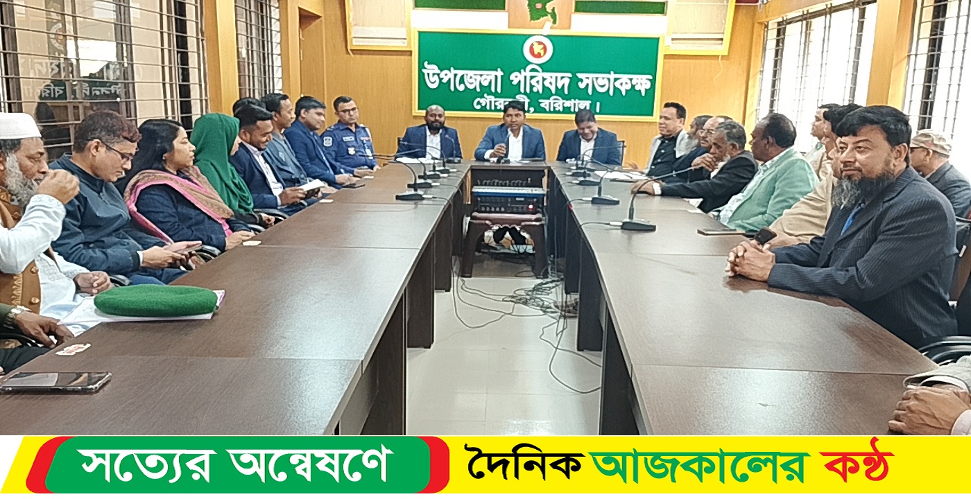 গৌরনদী উপজেলা আইন শৃঙ্খলা কমিটির সভা অনুষ্ঠিত