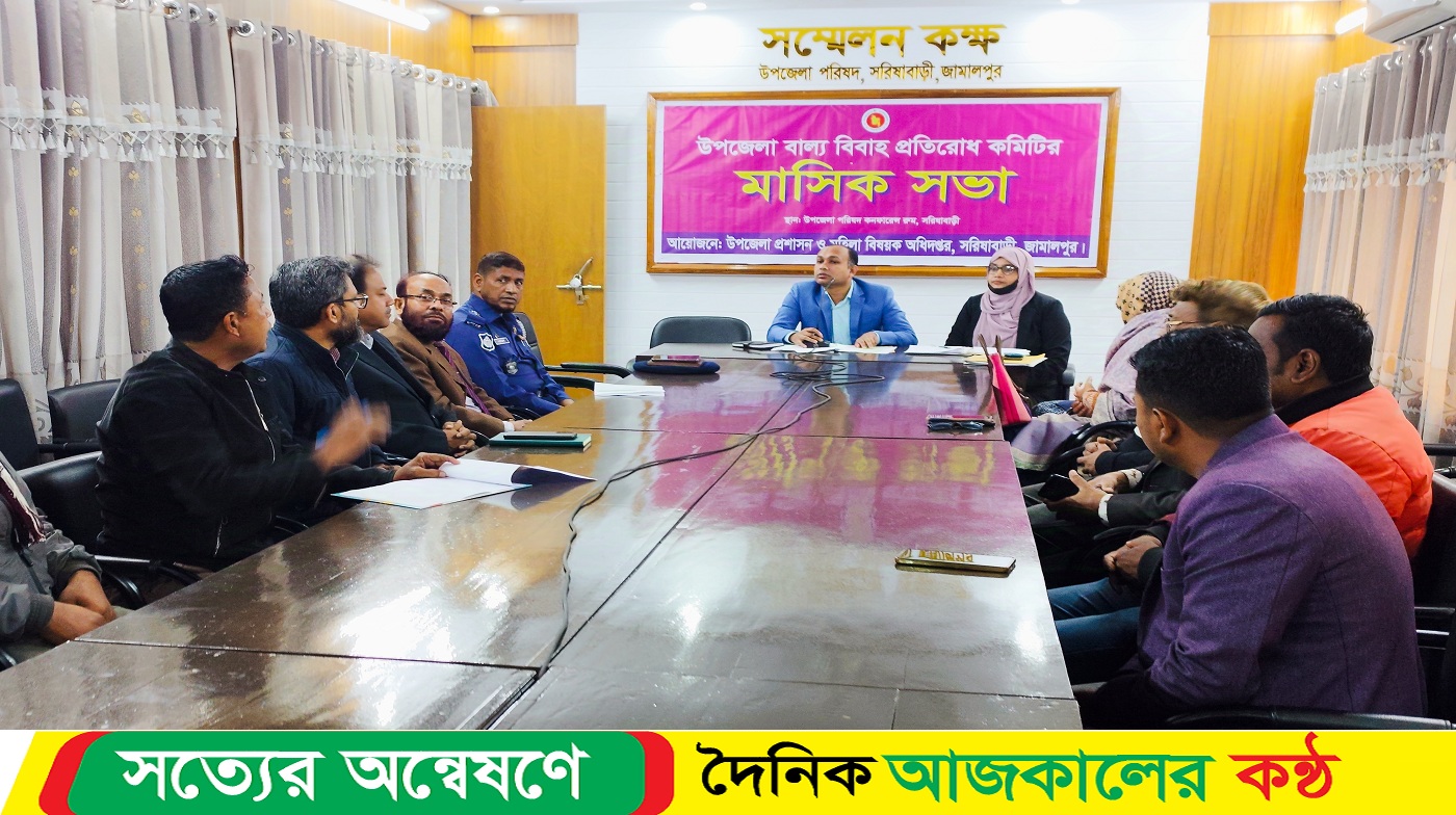 বাল্য বিবাহ প্রতিরোধে সরিষাবাড়ীতে আলোচনা সভা