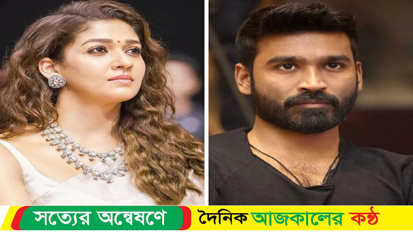 আইনি লড়াইয়ে ধানুশের কাছে হেরে গেলেন নয়নতারা