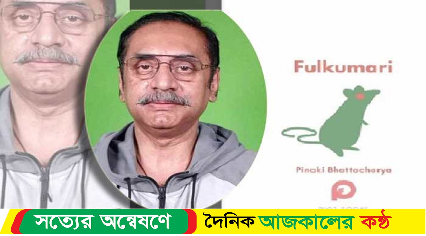 পিনাকী ভট্টাচার্যের নতুন বই ‘ফুলকুমারী’ এখন আগ্রহের কেন্দ্রবিন্দু