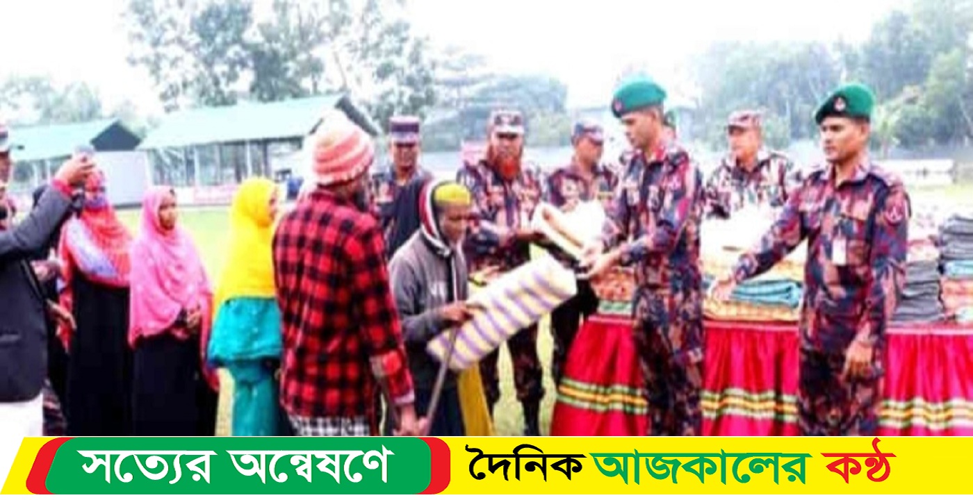 নেত্রকোনায় তিন শতাধিক অসহায় শীতার্ত মানুষের মাঝে ৩১বিজিবি,র কম্বল বিতরণ
