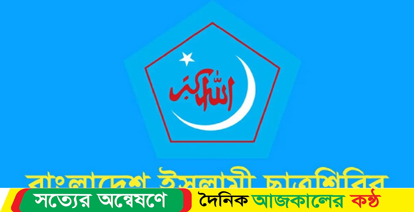 আজ দুপুরে রাজধানীতে শিবিরের গণমিছিল