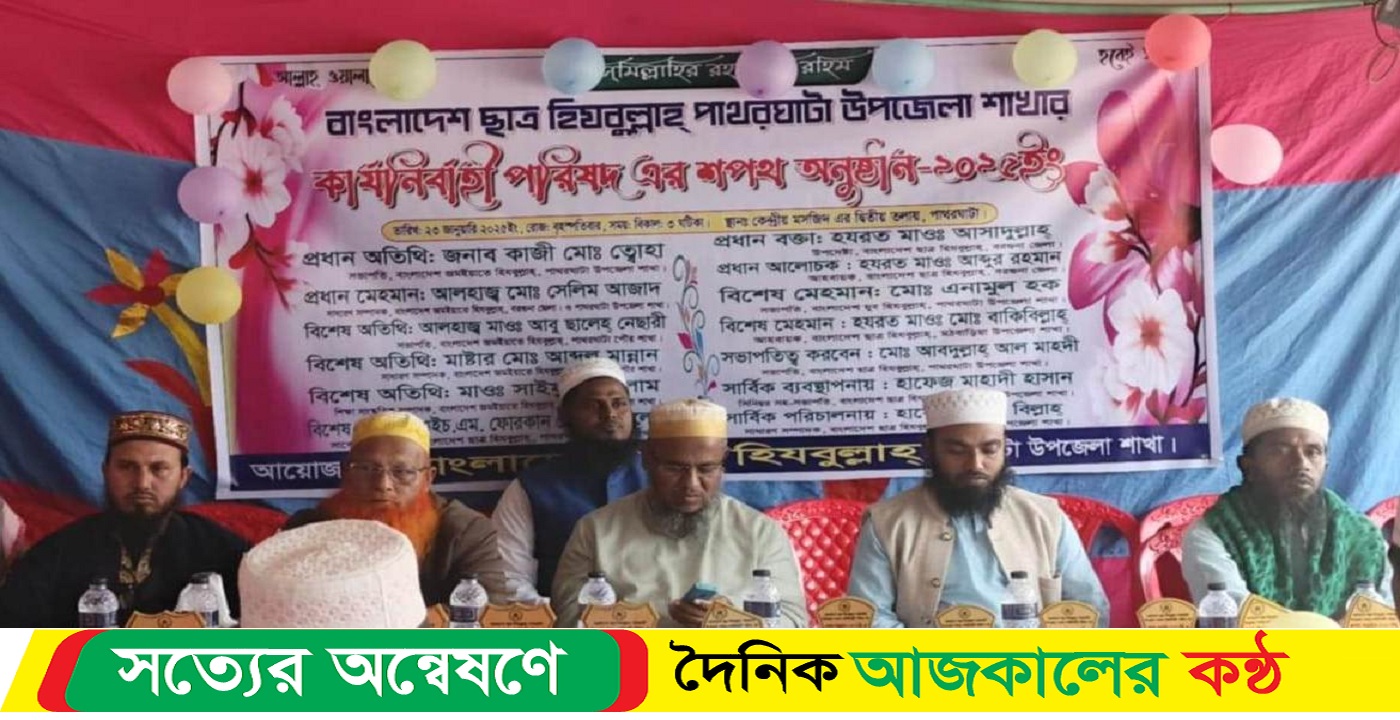 বাংলাদেশ ছাত্র হিযবুল্লাহ পাথরঘাটা উপজেলা শাখার শপথ অনুষ্ঠিত