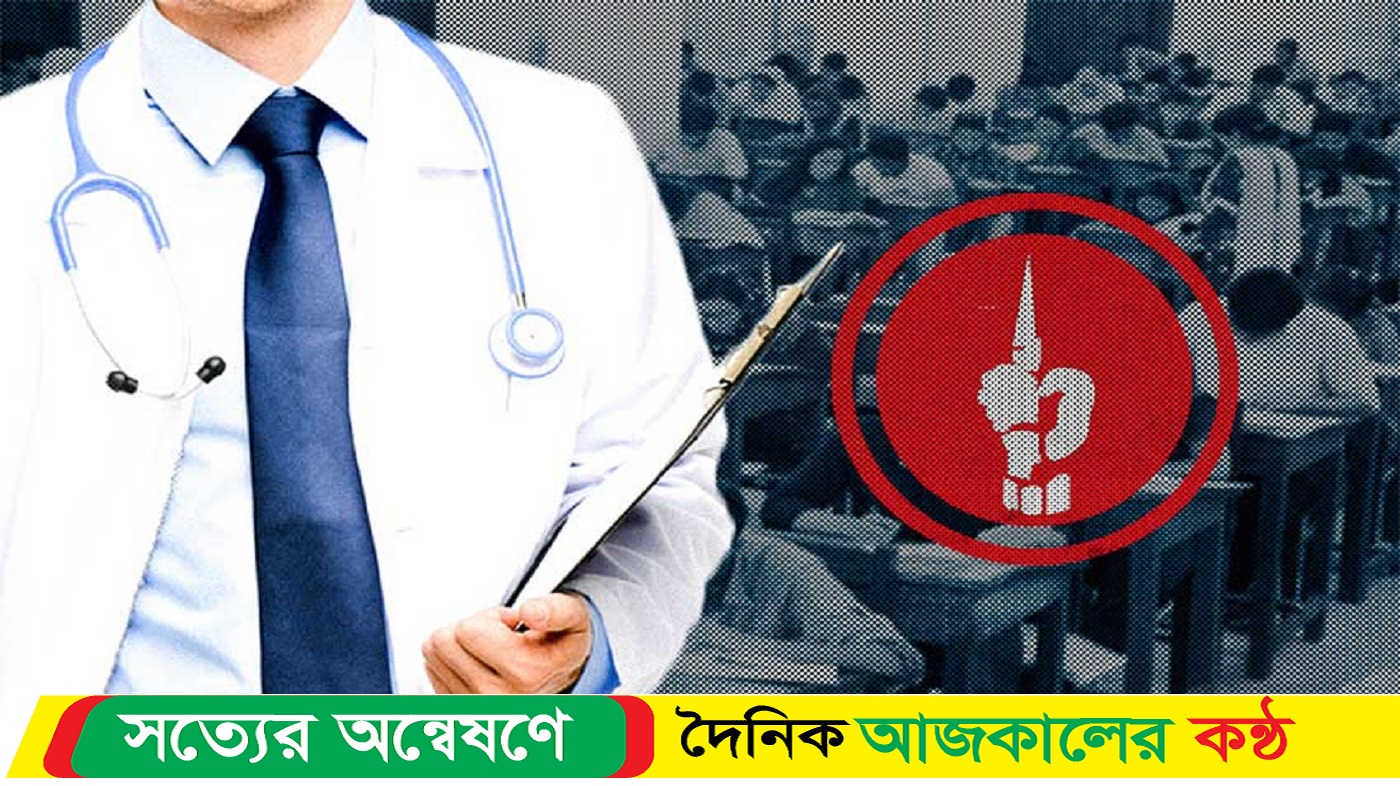সনদ যাচাইয়ে সাড়া দেননি ৪৯ মেডিকেল পরীক্ষার্থী