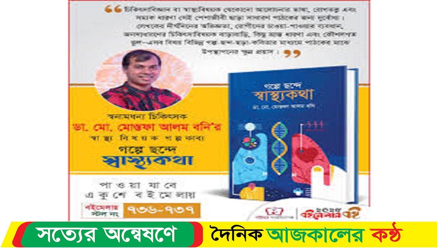 বইমেলায় আসছে ডা. মোস্তফা আলম বনি’র বই ‘গল্প ছন্দে স্বাস্থ্যকথা’