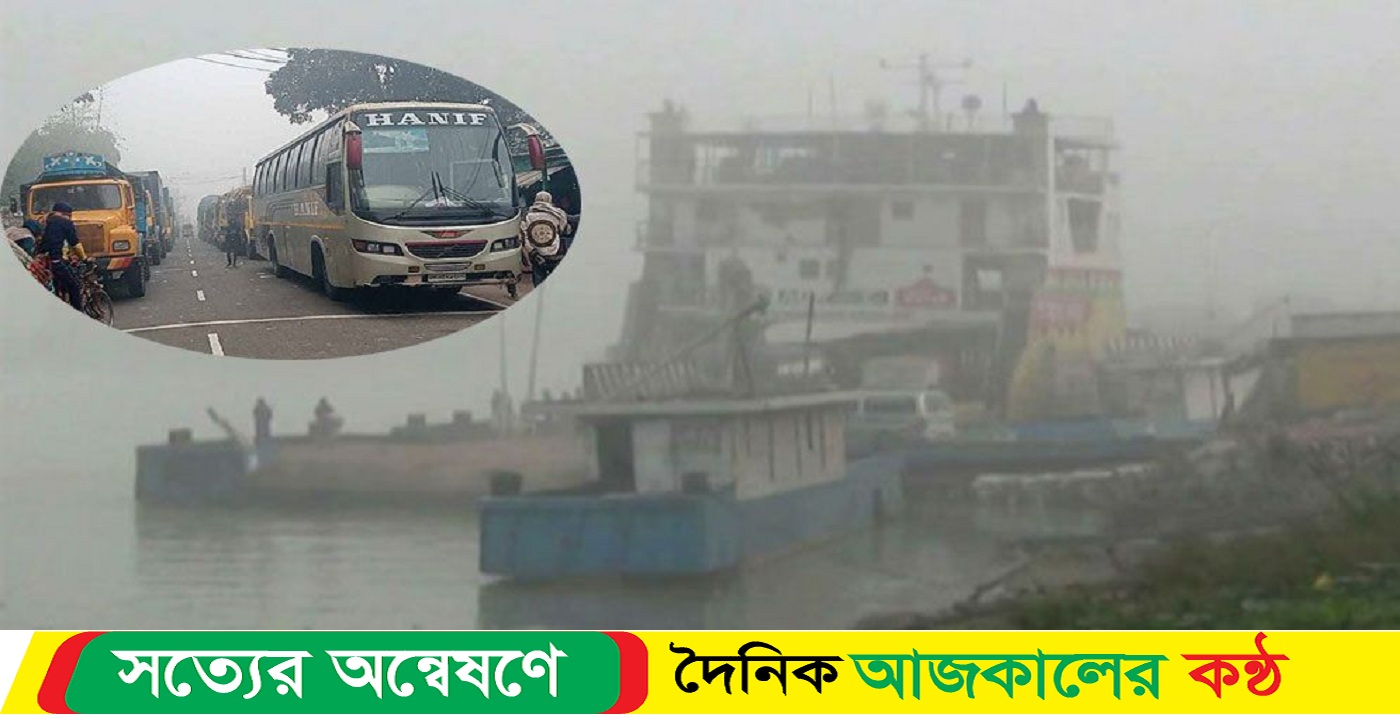 ঘন কুয়াশায় দৌলতদিয়া -পাটুরিয়া নৌরুটে ফেরি চলাচল বন্ধ