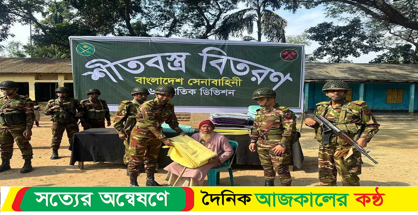 গাইবান্ধা সেনাবাহিনীর শীতবস্ত্র বিতরণ