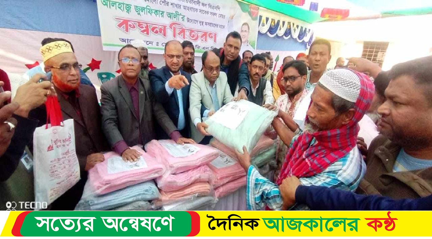 মোংলায় বিএনপি নেতা জুলফিকার আলীর উদ্যোগে কম্বল বিতরণ