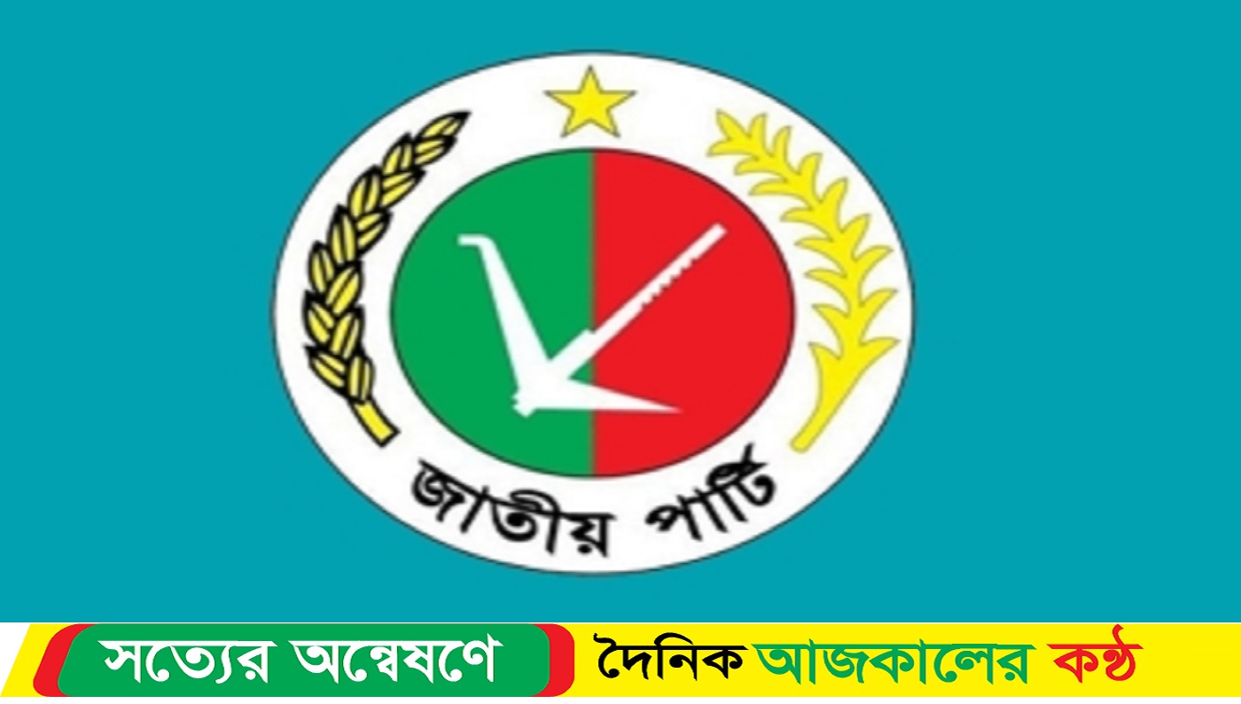 আজ জাতীয় পার্টির প্রতিষ্ঠাবার্ষিকী