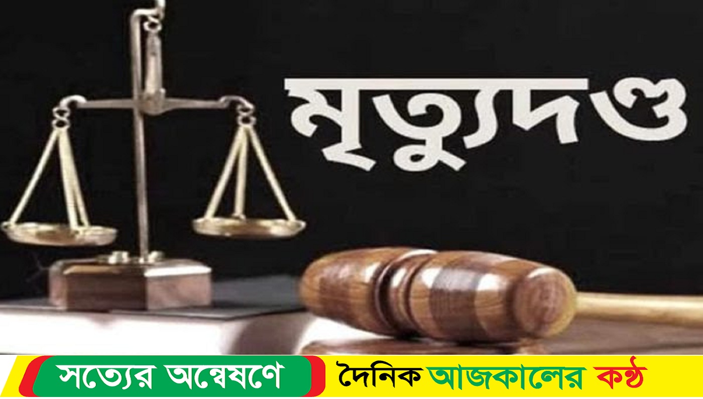 কাঠালিয়ায় বড় ভাইকে হত্যার দায়ে ছোট ভাইয়ের মৃ*ত্যু*দ*ণ্ড