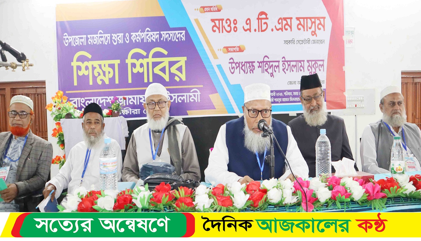 সাতক্ষীরায় উপজেলা মজলিশে শুরা ও কর্ম পরিষদ সদস্যদের শিক্ষা শিবির অনুষ্ঠিত