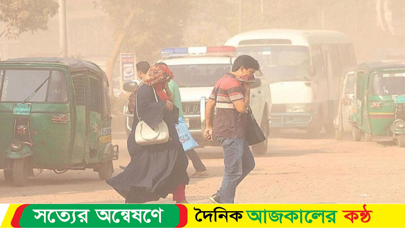 ঢাকার বাতাস আজ ‘অস্বাস্থ্যকর’