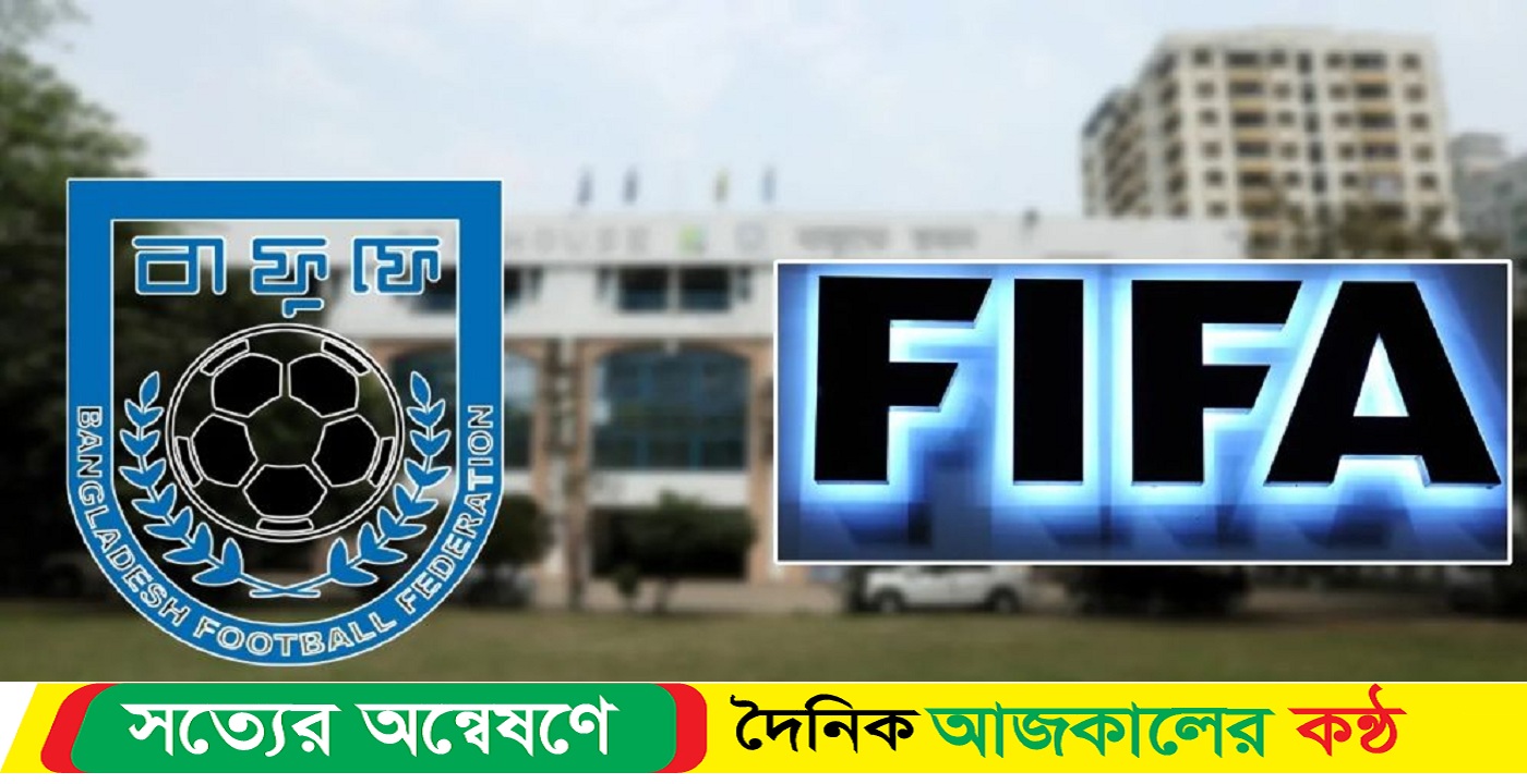 ফুটবল একাডেমির নামে দেওয়া ফিফার অনুদান আত্মসাৎ