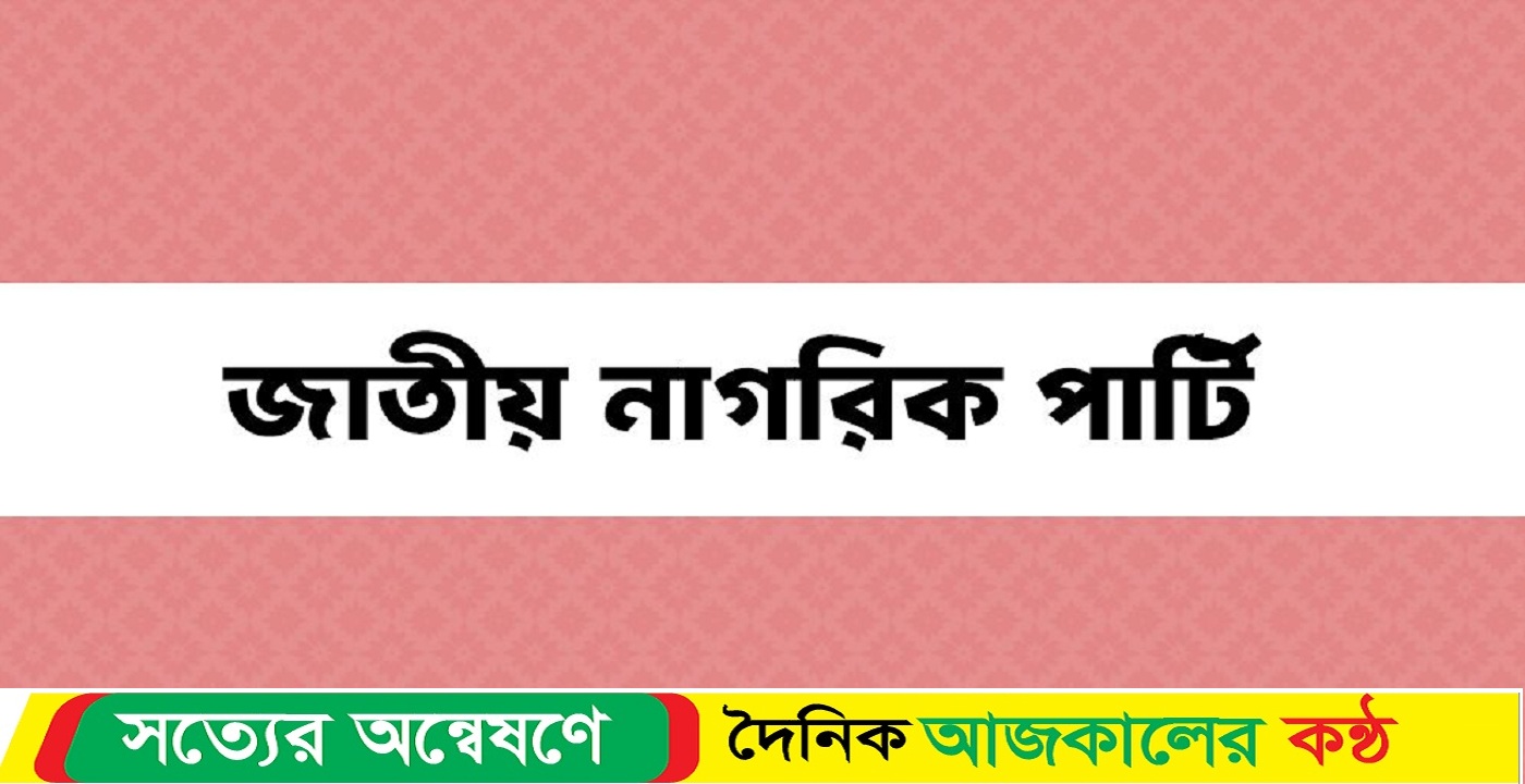 ছাত্রদের নতুন রাজনৈতিক দল ‘জাতীয় নাগরিক পার্টি’