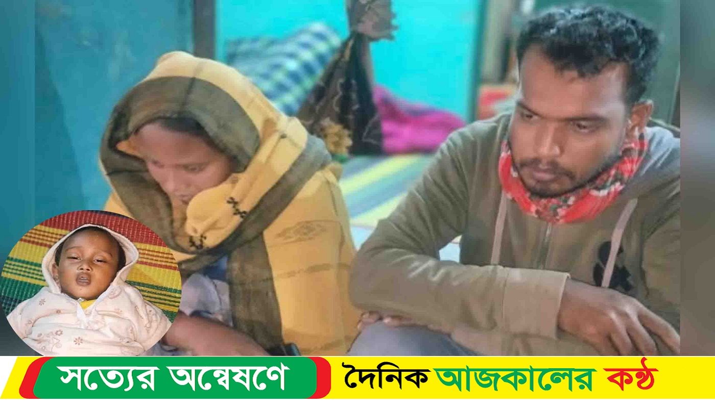 জাজিরায় ১৬ মাসের শিশু নির্যাতনে মৃ*ত্যু – মা ও বাবা আটক