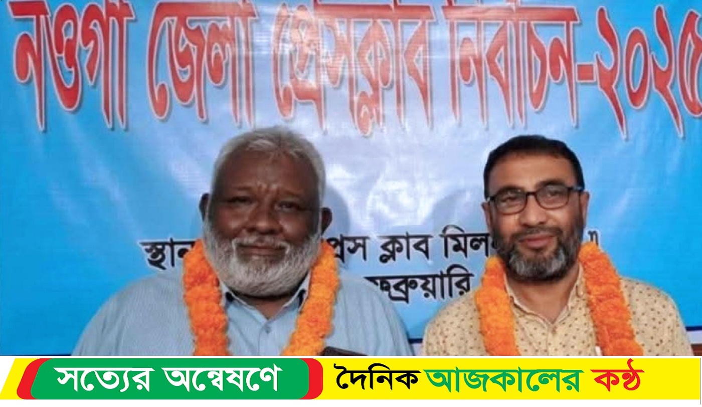 নওগাঁ জেলা প্রেস ক্লাবের সভাপতি রায়হান ও সাধারণ সম্পাদক বেলায়েত