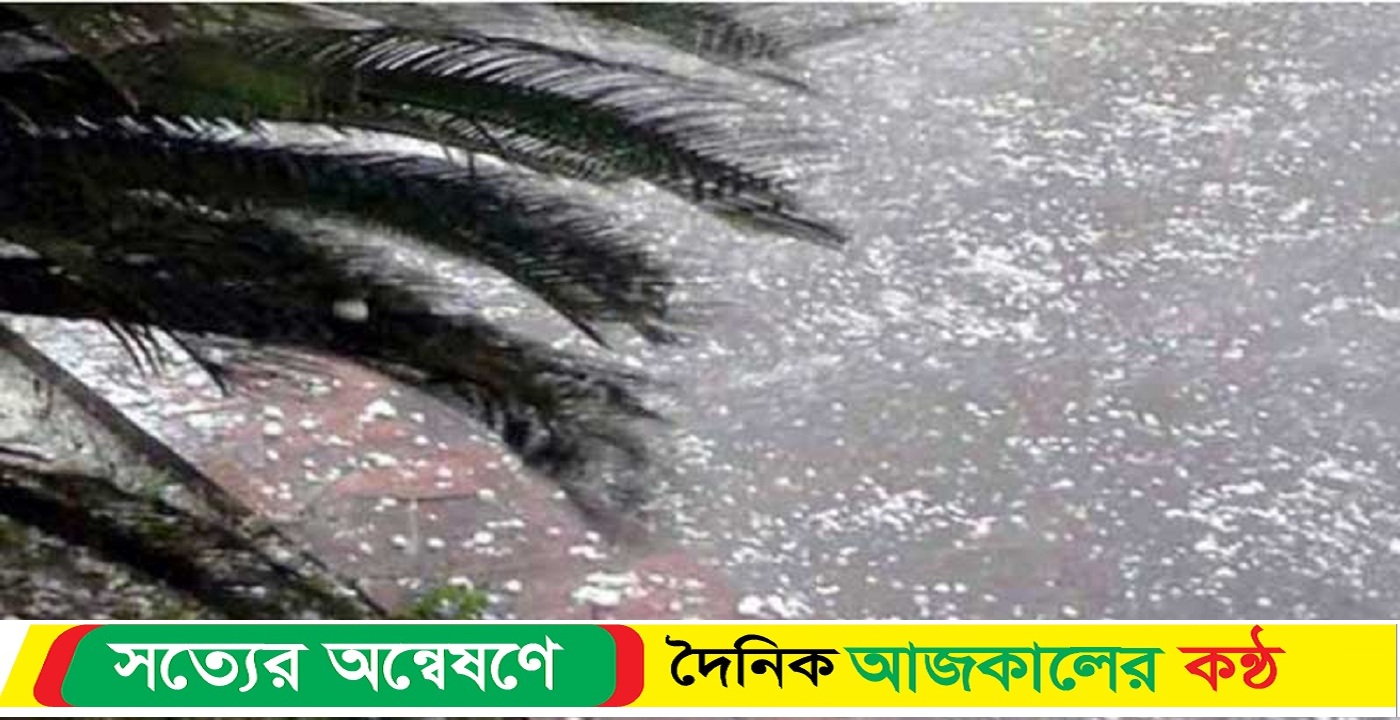 ঢাকাসহ ৩ বিভাগে শিলা ও বজ্রবৃষ্টির আভাস