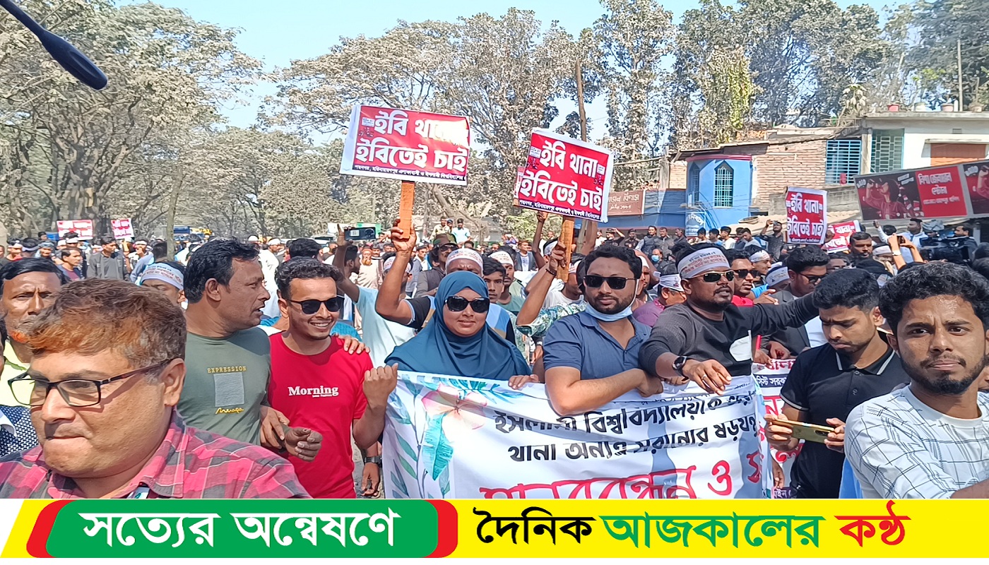 ইবি থানা স্বস্থানে বহাল রাখার দাবিতে মানববন্ধন