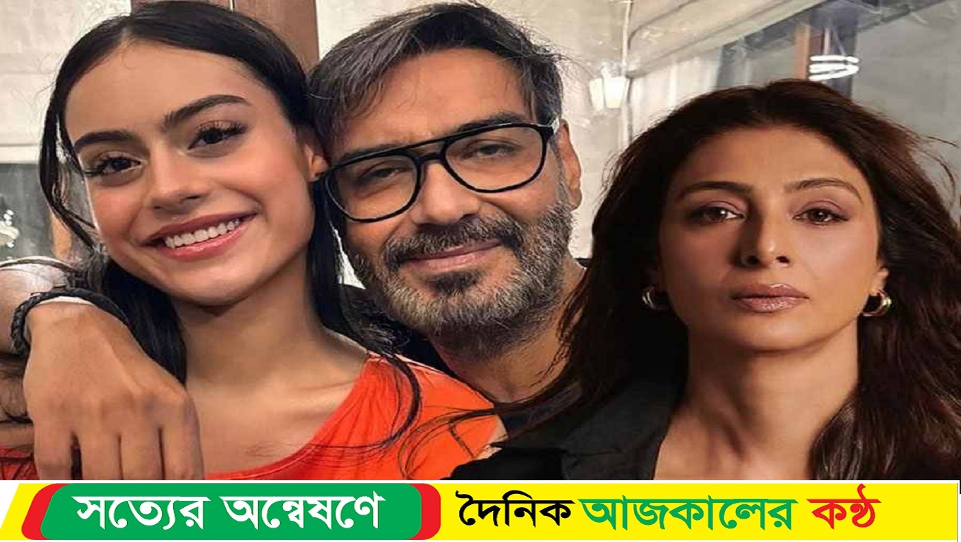 বাবা হয়েছেন অজয়, কন্যা নিসাকে দেখে যে প্রতিক্রিয়া দেন টাবু