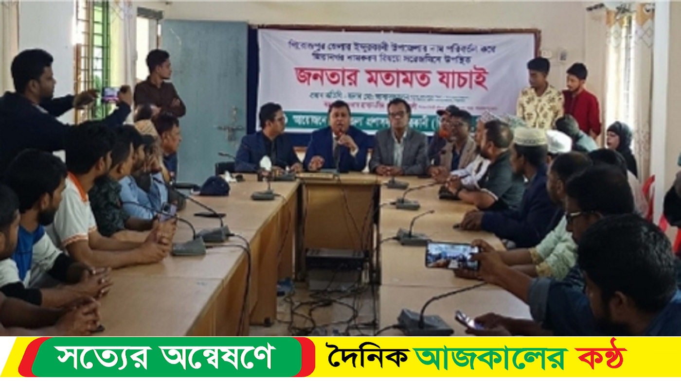 ইন্দুরকানি উপজেলার নামকরণ জিয়ানগর পূনর্বহালের জন্য জনসমীক্ষা অনুষ্ঠিত