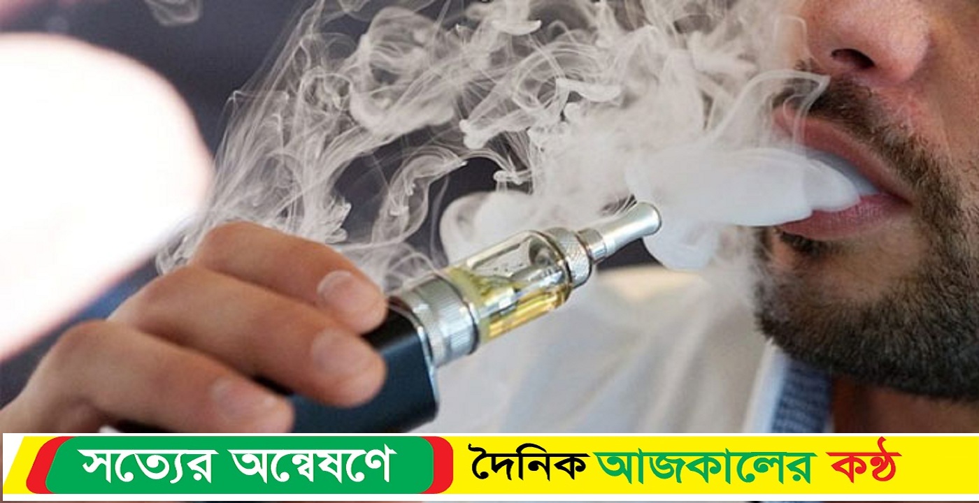 ধূমপানের চেয়েও ক্ষতিকর ভ্যাপিং