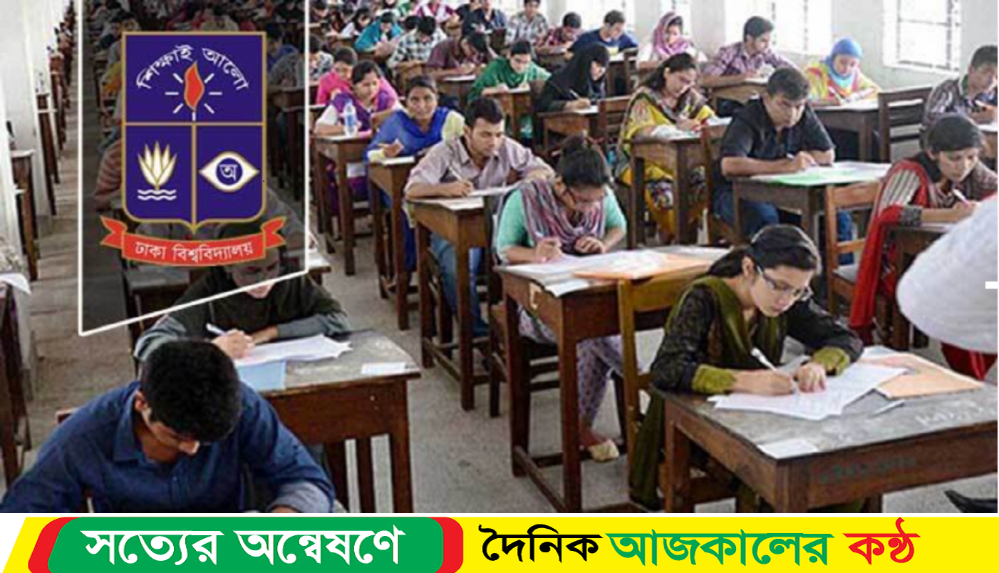 ঢাবির বিজ্ঞান ইউনিটের ভর্তির লড়াইয়ে দেড় লাখ শিক্ষার্থী