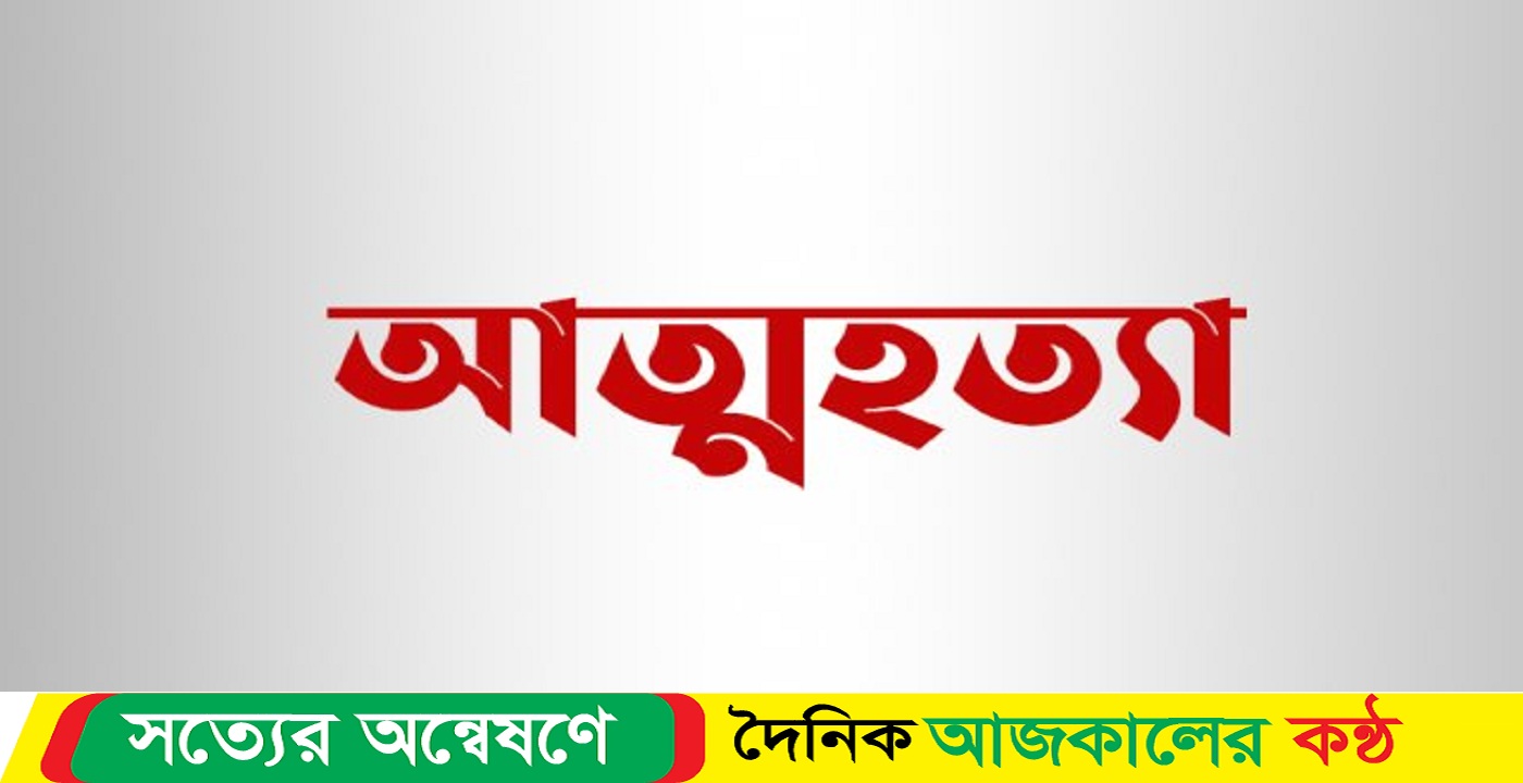 বরিশালে কলেজ শিক্ষার্থীর আত্ম*হত্যা