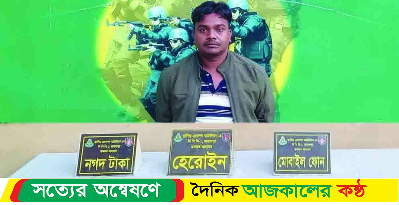 শেরপুরে ১০৪ গ্রাম হোরাইনসহ এক মাদক কারবারি গ্রেফতার