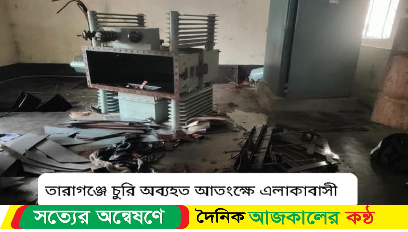 তারাগঞ্জে চুরি অব্যহত আতংক্ষে এলাকাবাসী